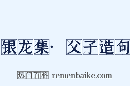 银龙集·父子造句是什么意思的图片